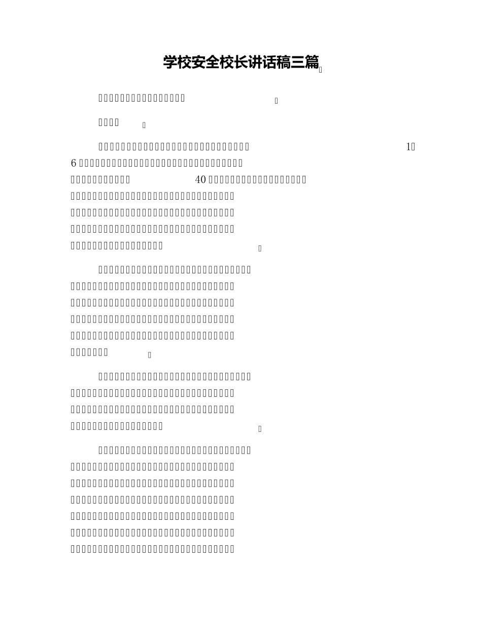 学校安全校长讲话稿三篇_第1页