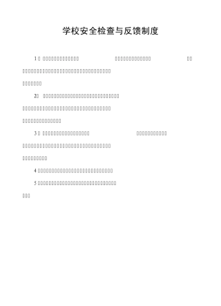学校安全检查与反馈制度
