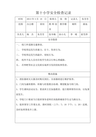 学校安全检查记录