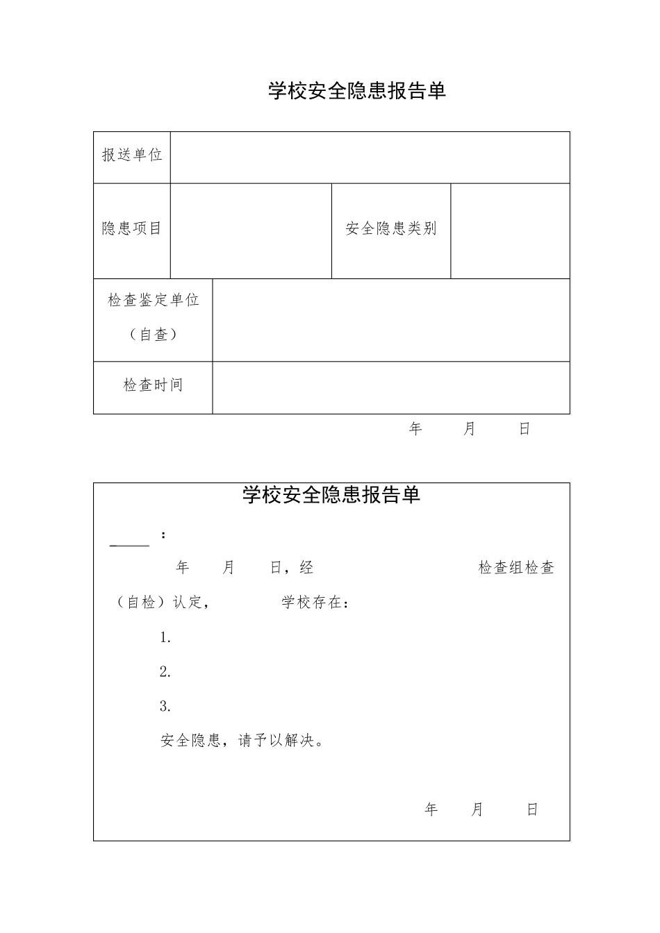 学校安全检查记录表_第3页