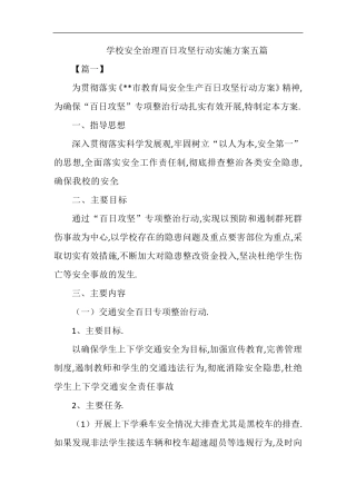 学校安全治理百日攻坚行动实施方案五篇