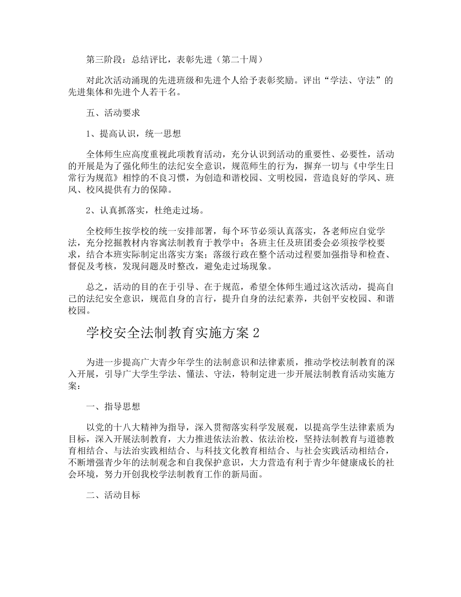 学校安全法制教育实施方案_第3页