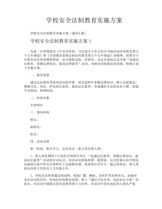 学校安全法制教育实施方案