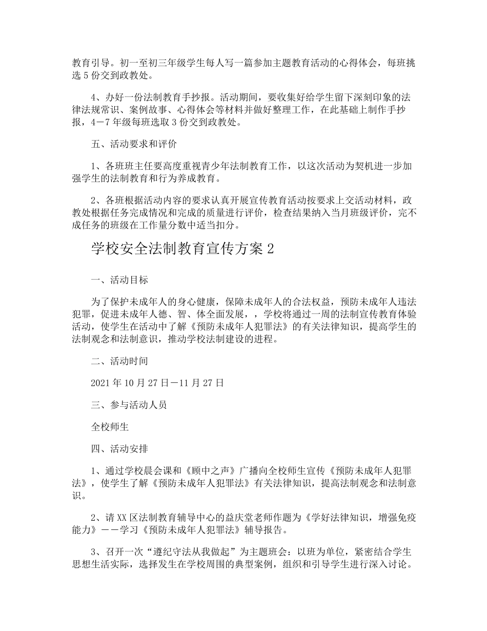 学校安全法制教育宣传方案_第2页