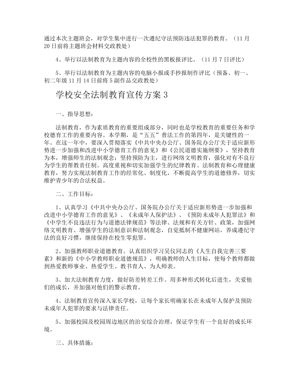 学校安全法制教育宣传方案_第3页