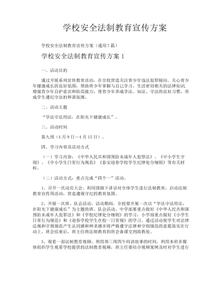 学校安全法制教育宣传方案