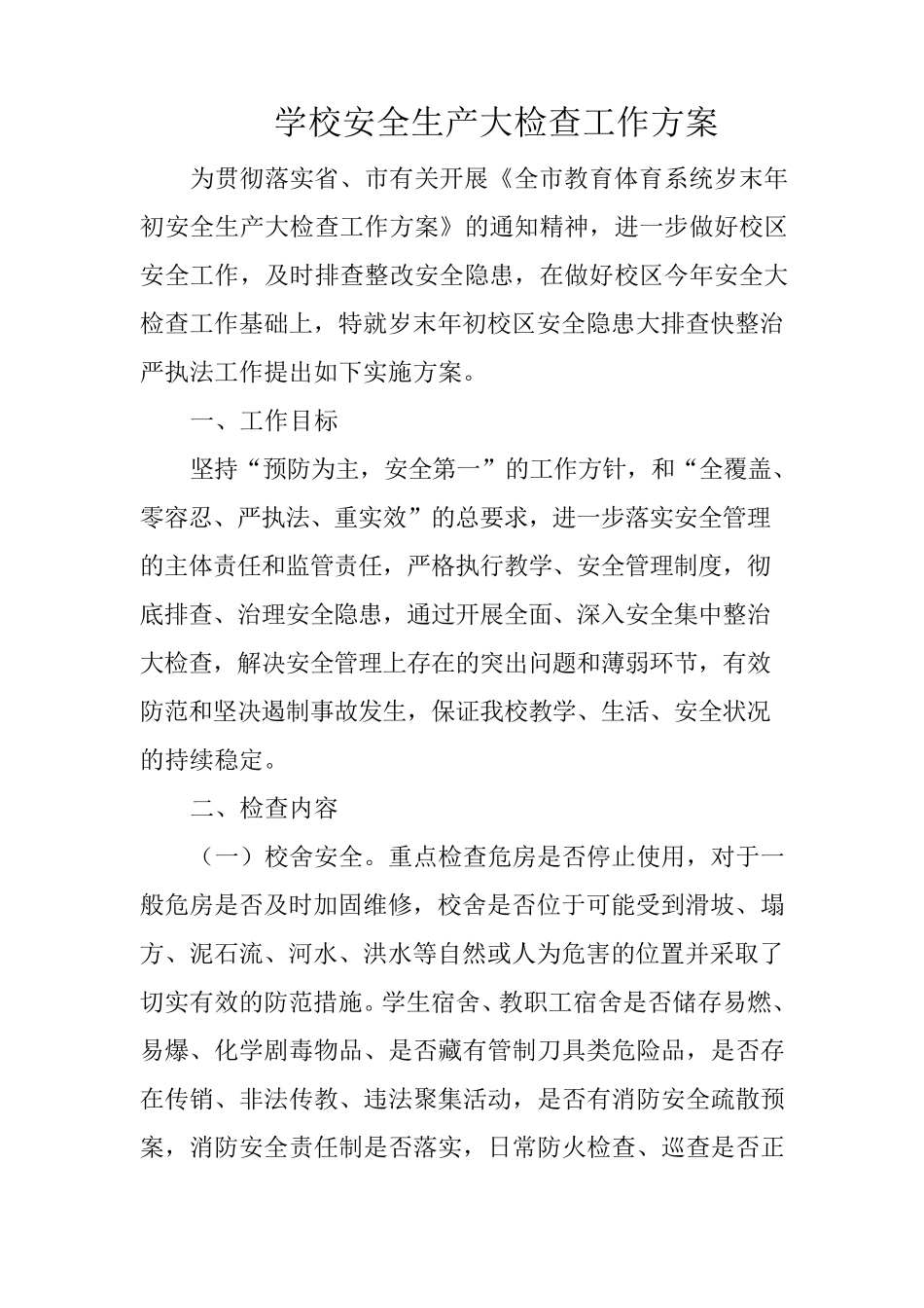 学校安全生产大检查工作方案_第1页