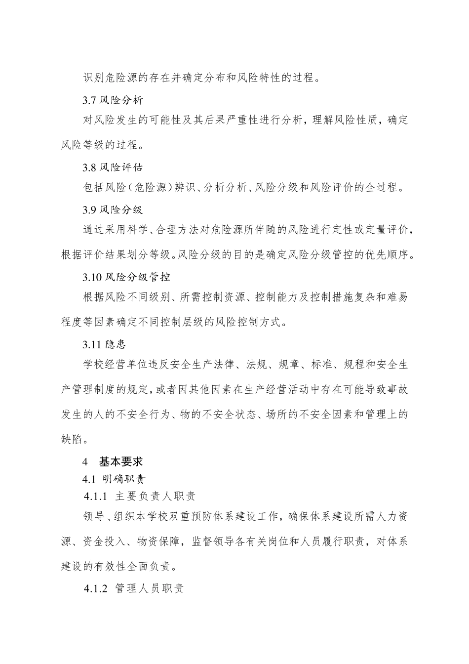 学校安全生产风险分级管控和隐患排查治理双重预防体系建设实施指南_第3页