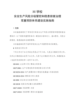 学校安全生产风险分级管控和隐患排查治理双重预防体系建设实施指南