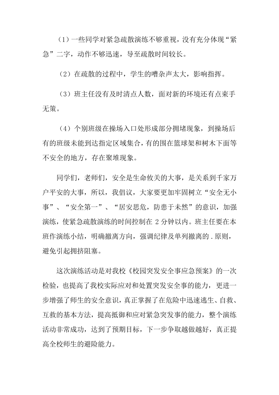 学校安全疏散应急演练活动总结_第2页