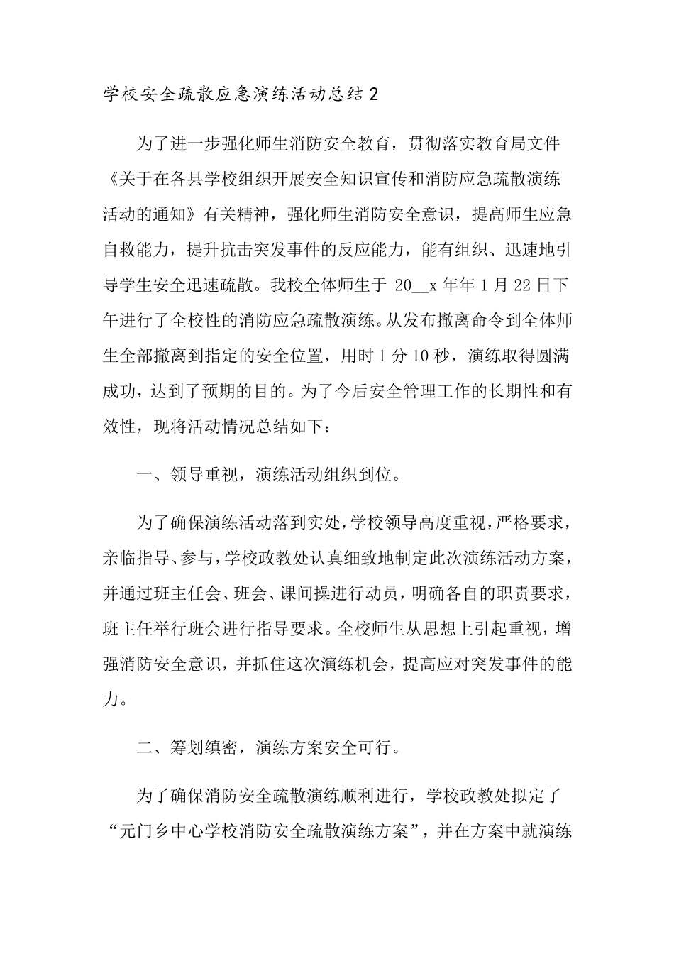 学校安全疏散应急演练活动总结_第3页