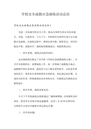 学校安全疏散应急演练活动总结