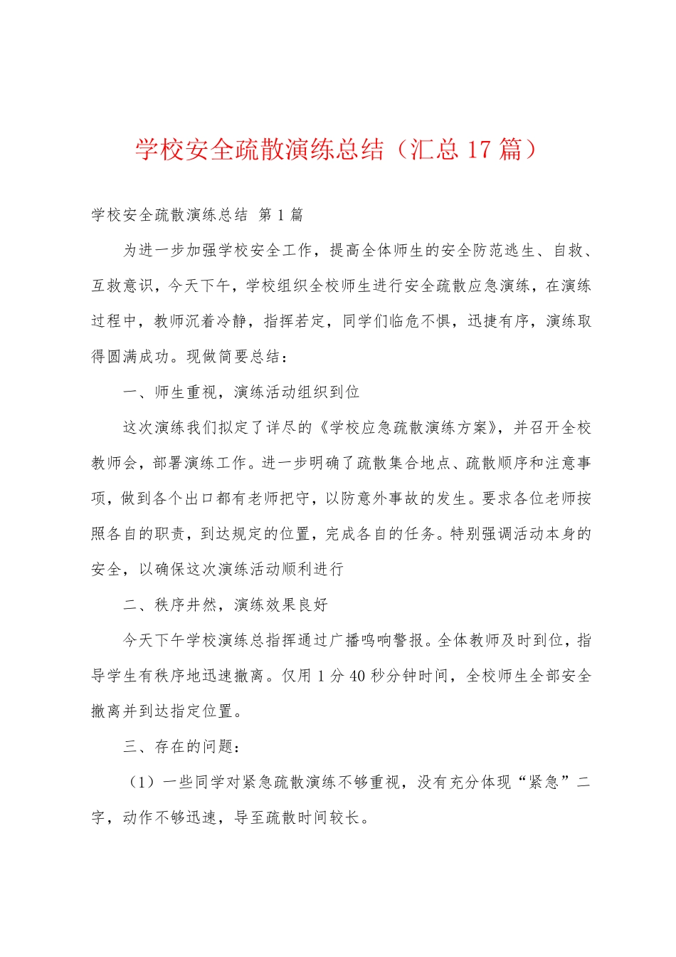 学校安全疏散演练总结(汇总17篇)_第1页