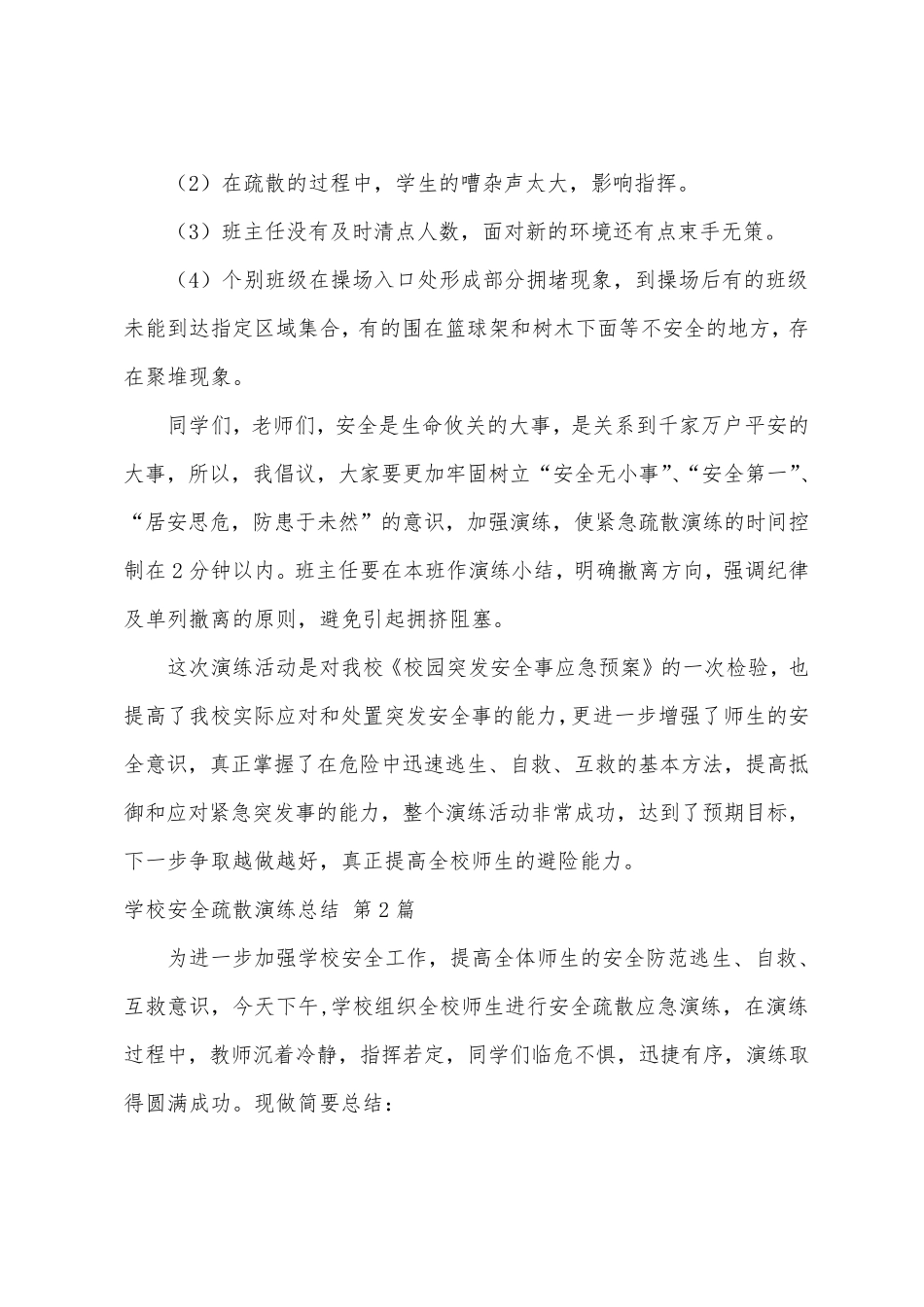 学校安全疏散演练总结(汇总17篇)_第2页