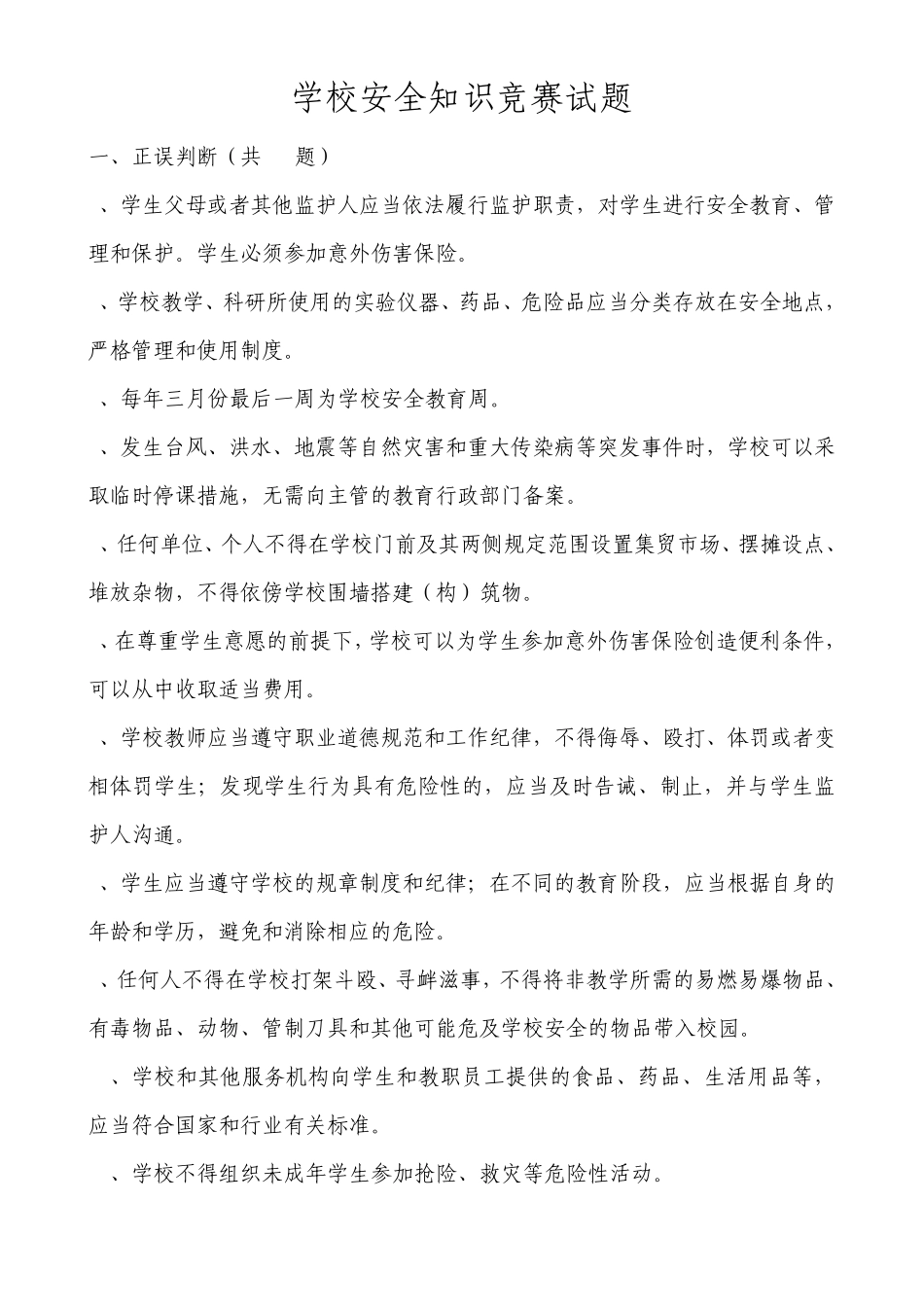 学校安全知识竞赛试题_第1页