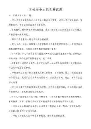 学校安全知识竞赛试题