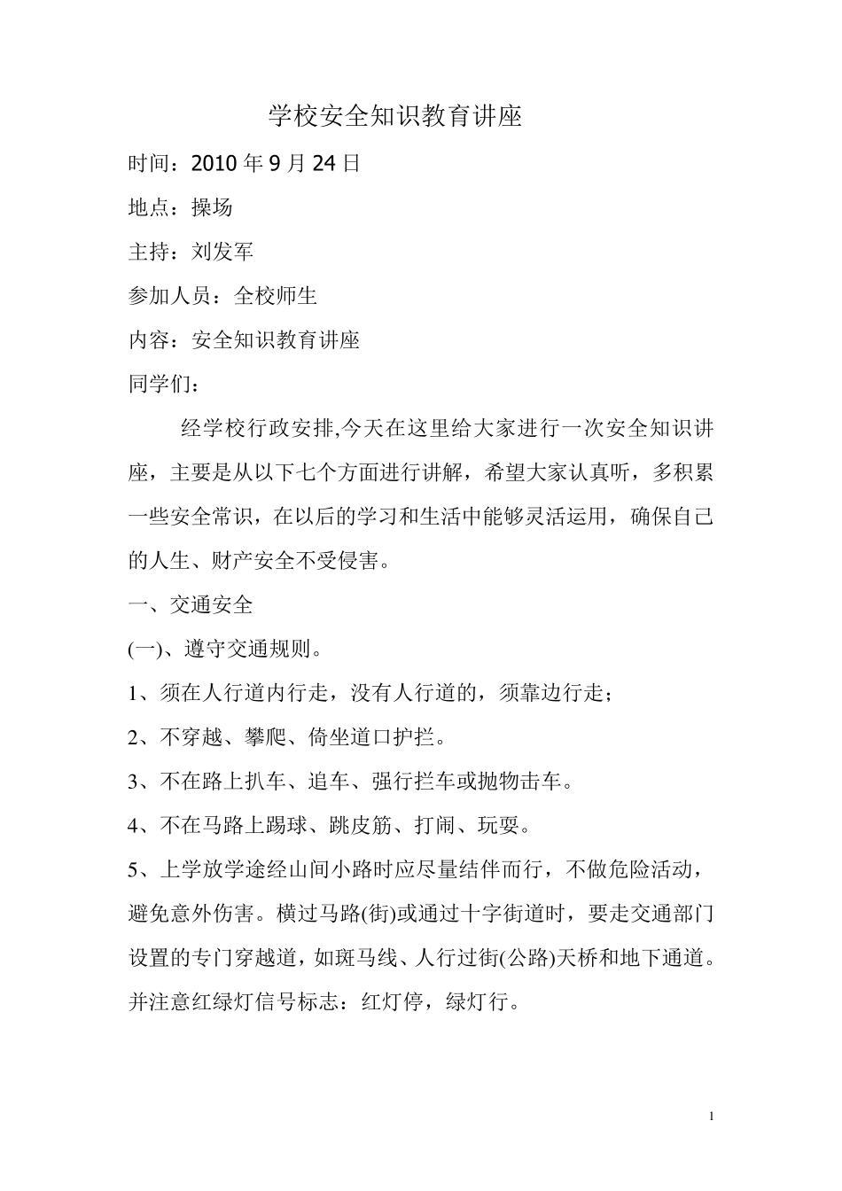 学校安全知识教育讲座_第1页