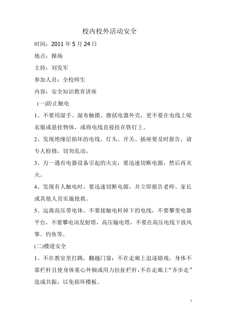 学校安全知识教育讲座_第3页