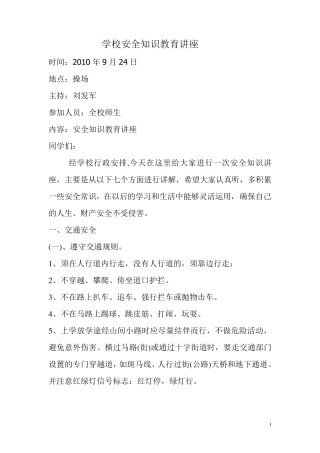 学校安全知识教育讲座