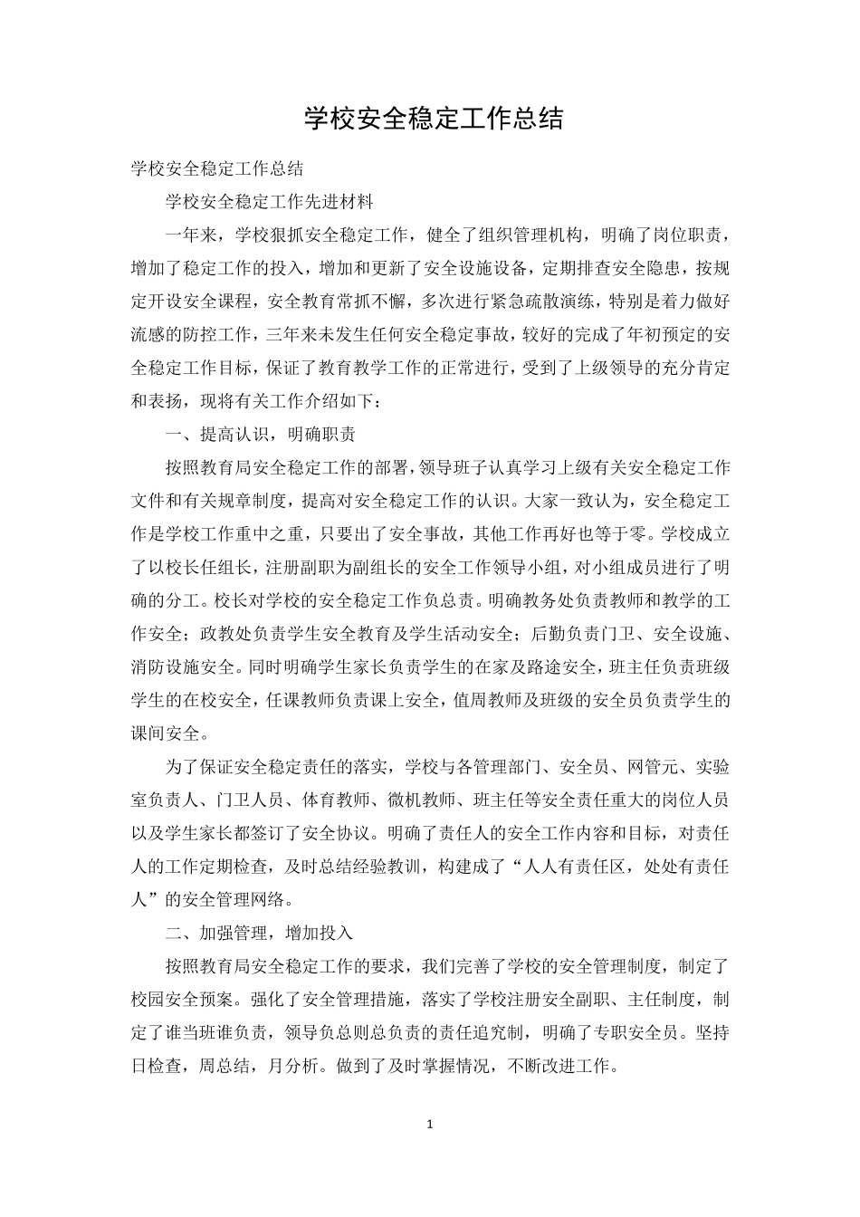 学校安全稳定工作总结_第1页