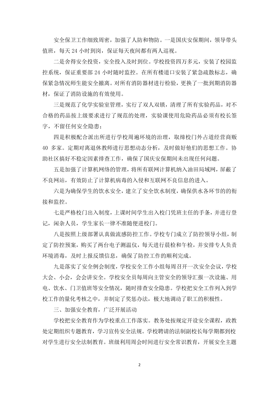 学校安全稳定工作总结_第2页