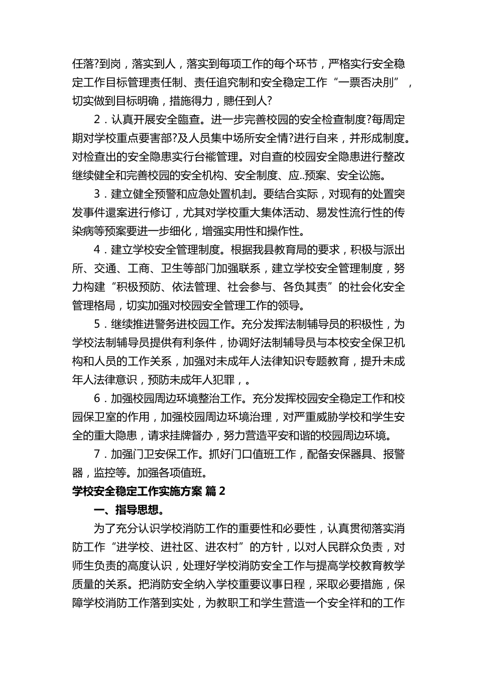 学校安全稳定工作实施方案_第2页