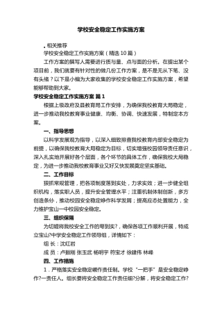学校安全稳定工作实施方案