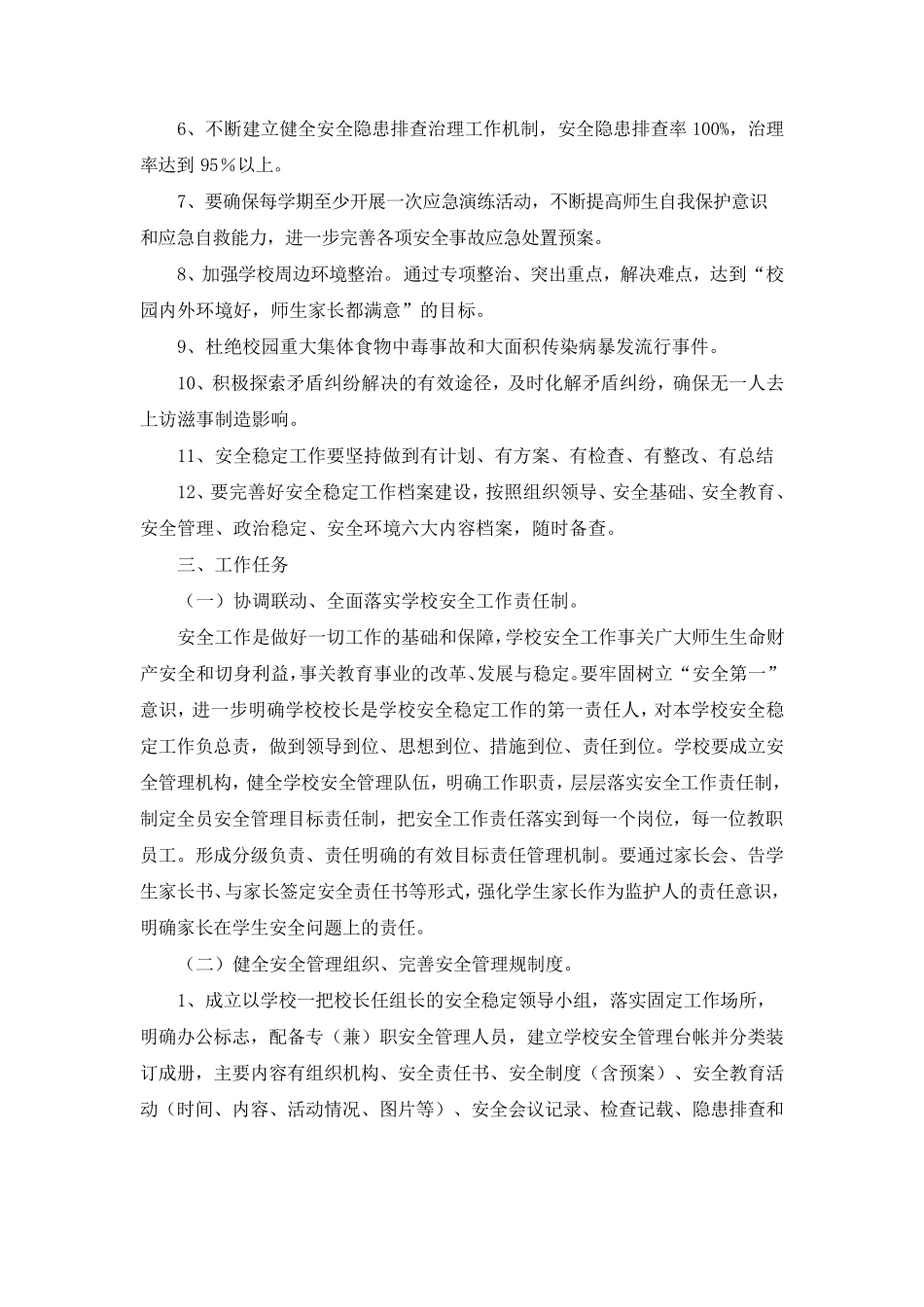 学校安全稳定工作方案_第2页