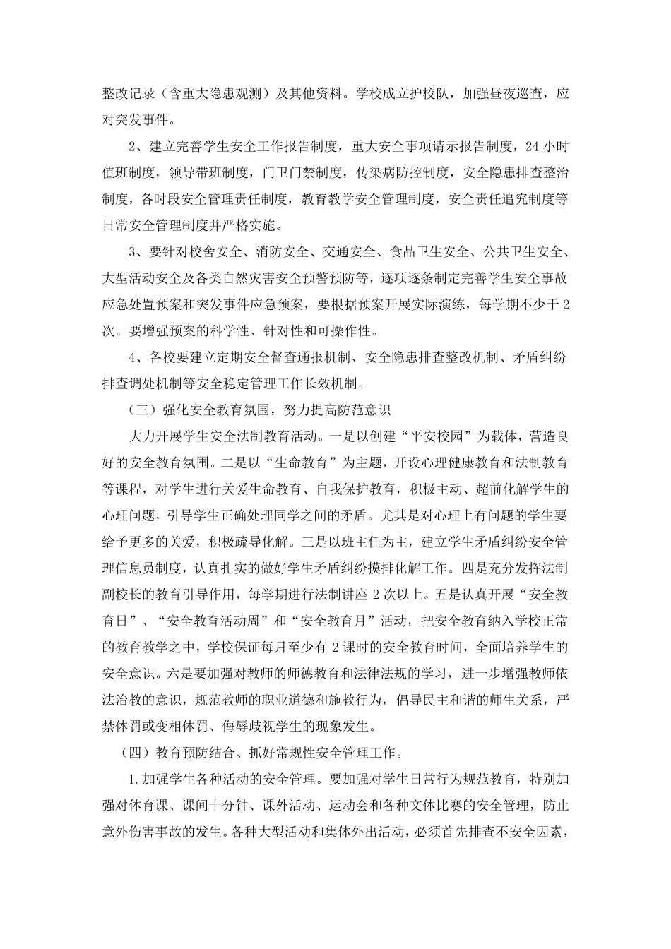 学校安全稳定工作方案_第3页