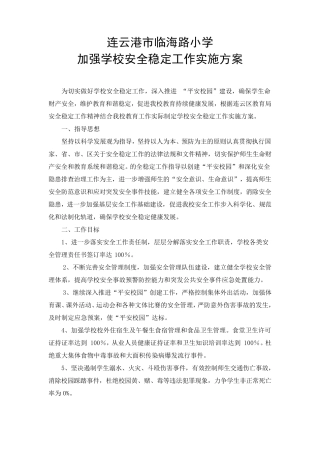 学校安全稳定工作方案