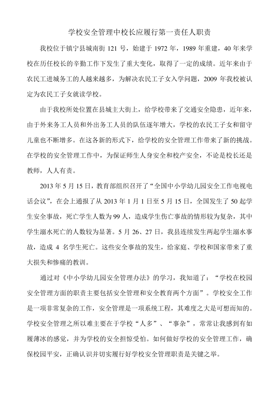 学校安全管理中校长应履行第一责任人职责_第1页