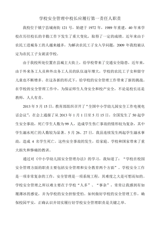 学校安全管理中校长应履行第一责任人职责