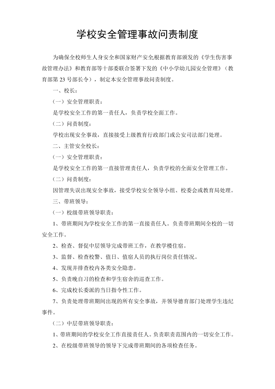 学校安全管理事故问责制度_第1页