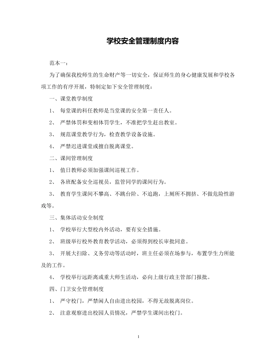 学校安全管理制度内容_第1页