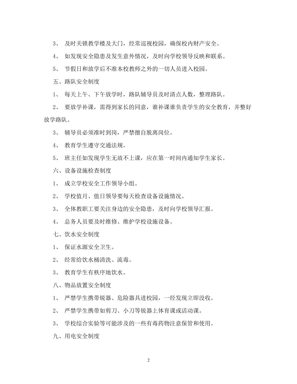 学校安全管理制度内容_第2页