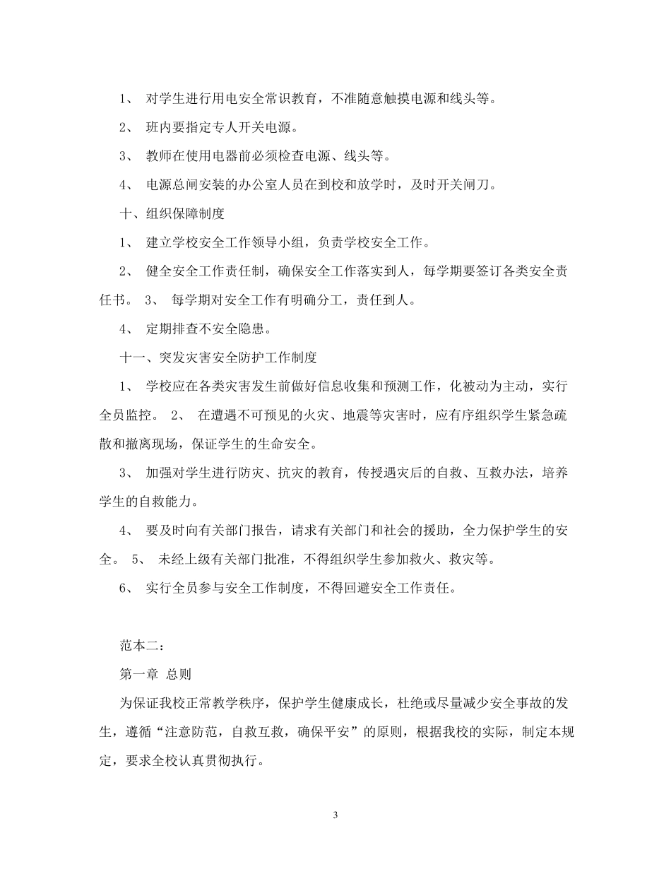 学校安全管理制度内容_第3页