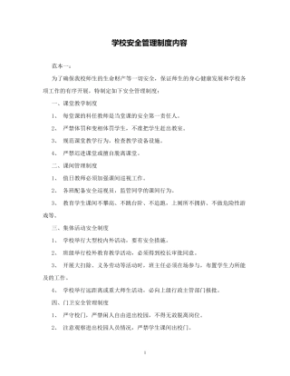 学校安全管理制度内容