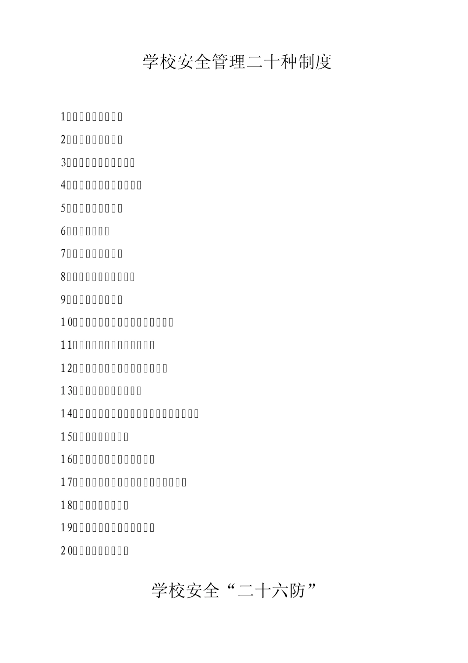 学校安全管理制度及各种台账_第1页