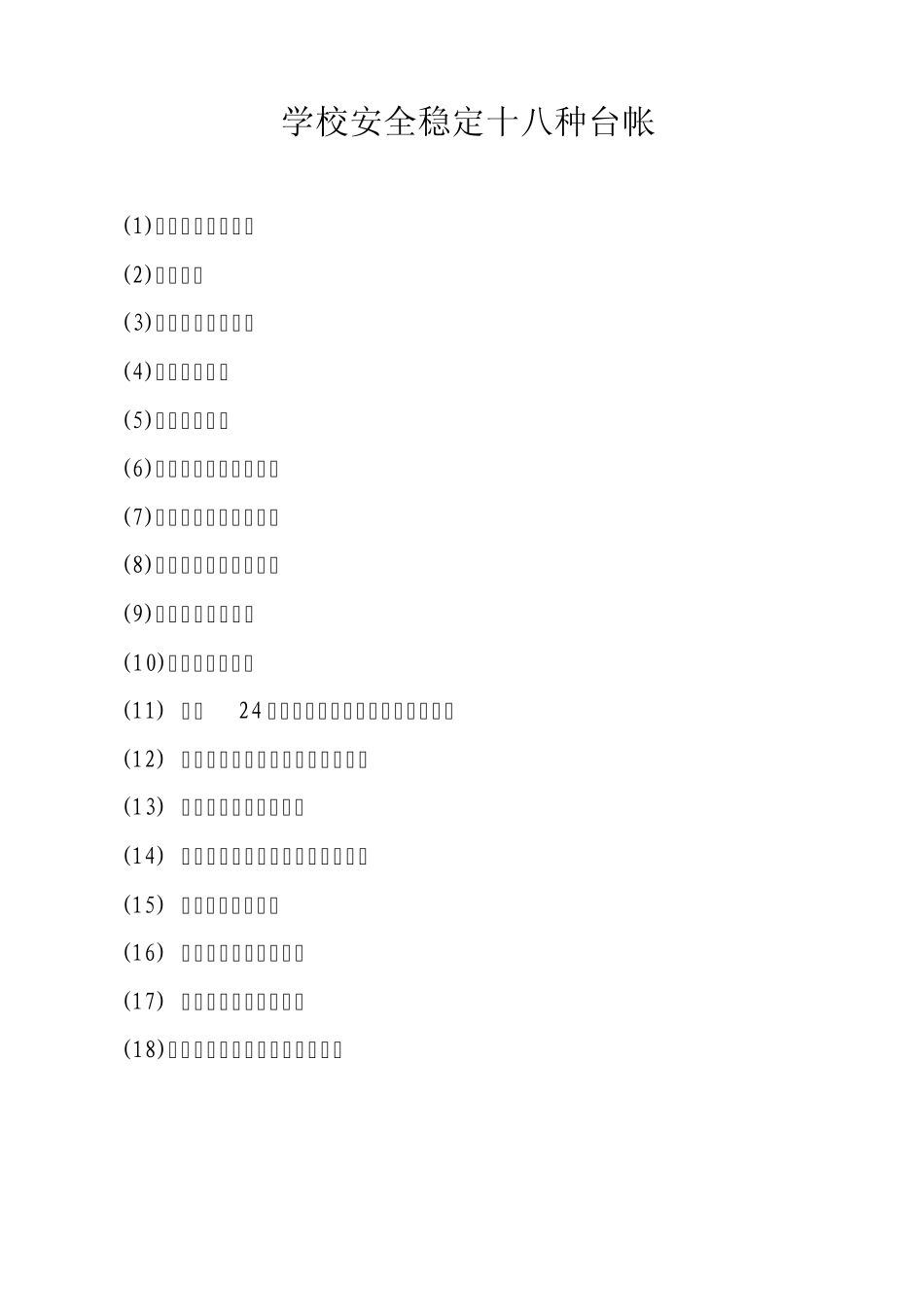 学校安全管理制度及各种台账_第3页