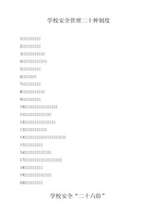 学校安全管理制度及各种台账