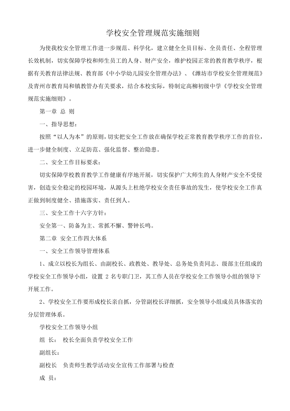 学校安全管理实施细则_第1页