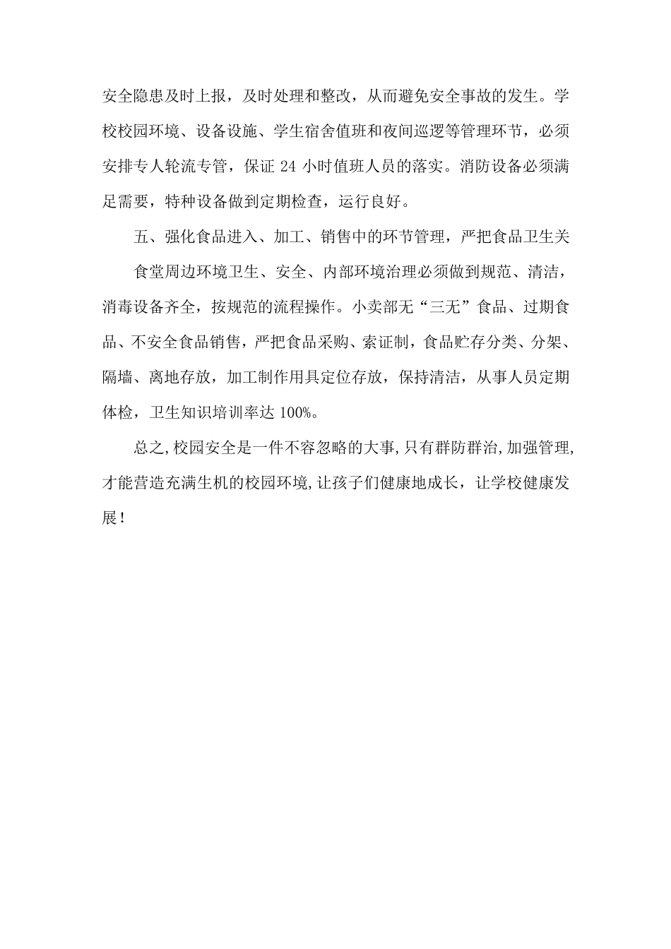 学校安全管理心得体会_第2页