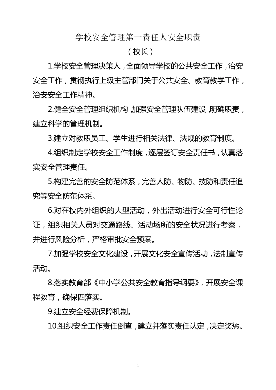 学校安全管理第一责任人安全职责_第1页