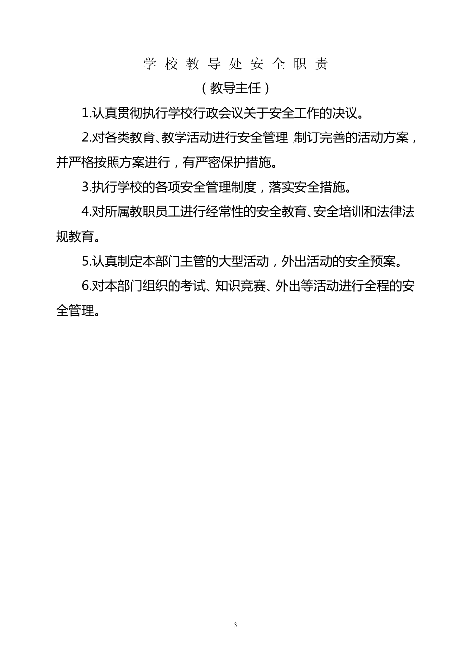 学校安全管理第一责任人安全职责_第3页