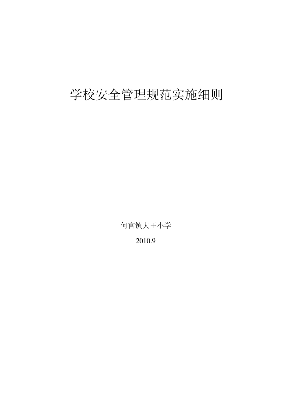 学校安全管理规范实施细则_第1页