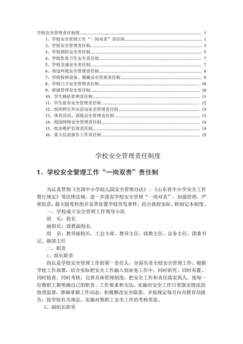 学校安全管理责任制度_第1页