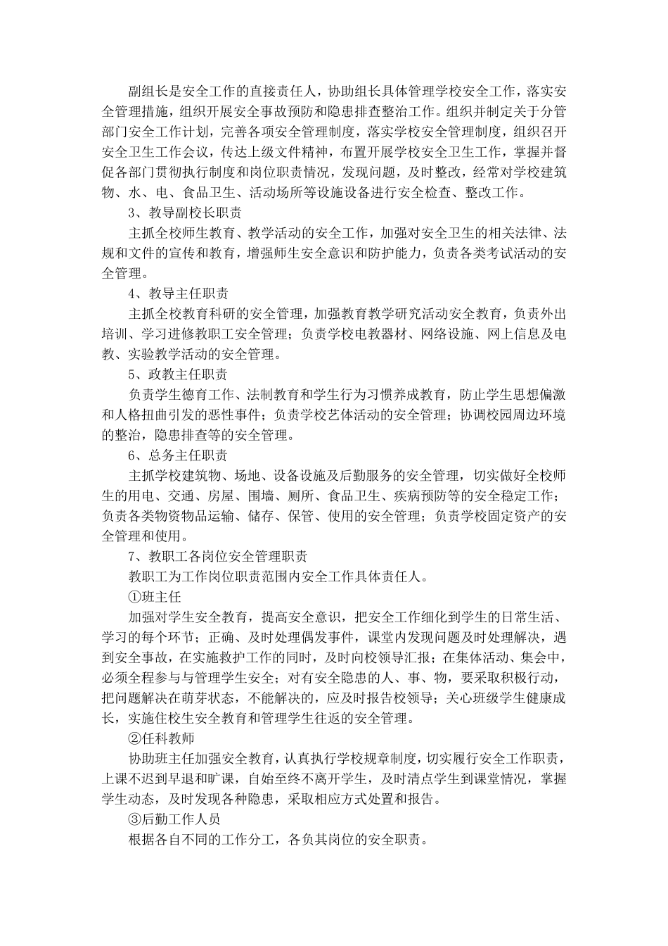 学校安全管理责任制度_第2页