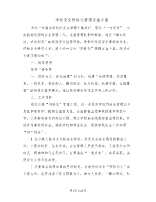 学校安全网格化管理实施方案(5篇)