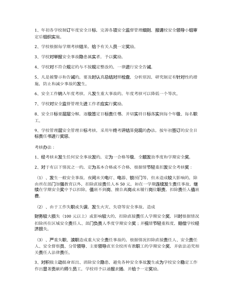 学校安全考核奖惩制度_第3页