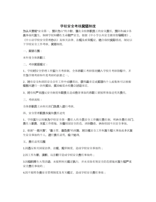 学校安全考核奖惩制度